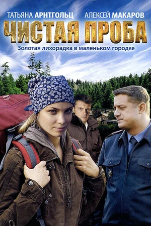 Постер к сериалу Чистая проба (2011)