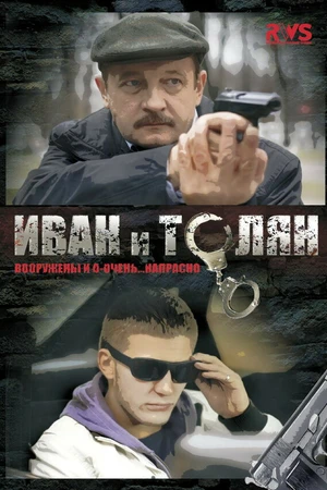Постер к сериалу Иван и Толян (2011)