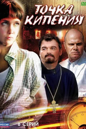 Постер к сериалу Точка кипения (2010)