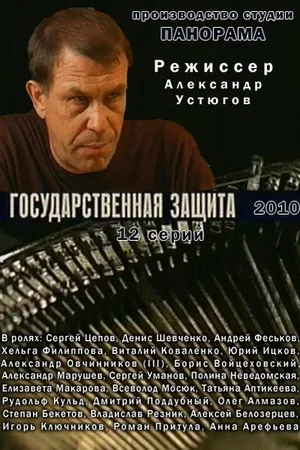 Постер к сериалу Государственная защита (2010)