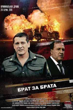 Постер к сериалу Брат за брата (2010)