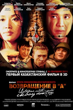Постер к фильму Возвращение в А (2011)