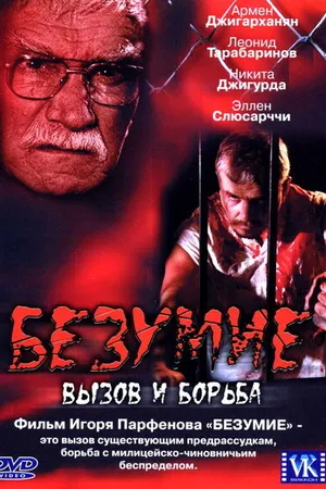 Постер к фильму Безумие (2005)