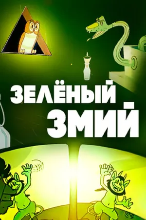 Постер к мультфильму Зеленый змий (1962)