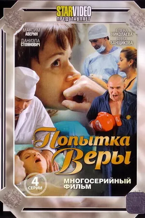 Постер к фильму Попытка Веры (2010)