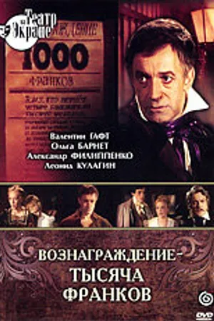 Постер к фильму Вознаграждение — тысяча франков (1983)