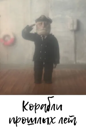 Постер к мультфильму Корабли прошлых лет (2014)