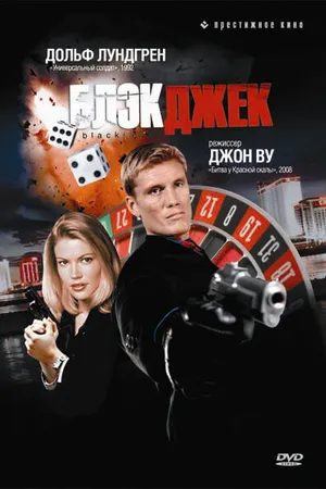 Постер к фильму Блэкджек (1998)