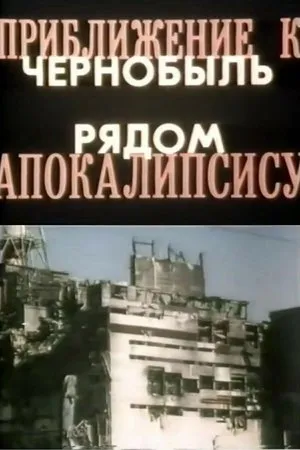 Постер к фильму Приближение к Апокалипсису. Чернобыль рядом (1991)