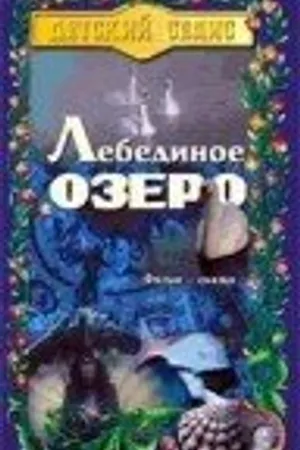 Постер к фильму Лебединое озеро (1998)