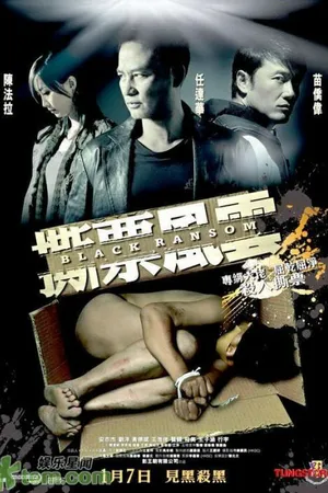 Постер к фильму Грязный выкуп (2010)