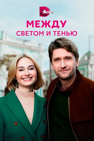 Постер к сериалу Между светом и тенью (2022)
