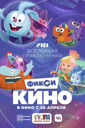 Постер к мультфильму ФиксиКИНО. Вселенная приключений (2022)