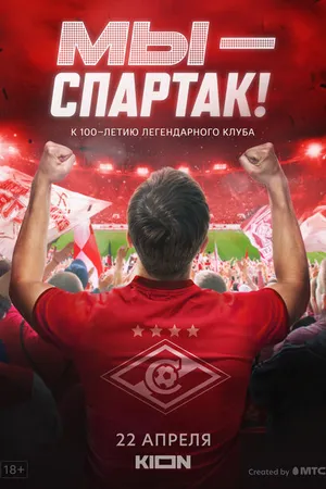 Постер к фильму Мы — Спартак (2022)