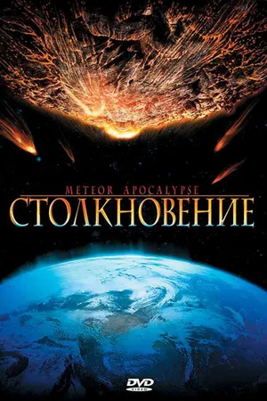 Постер к фильму Столкновение (2010)