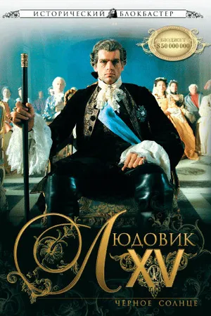 Постер к фильму Людовик XV: Черное солнце (2009)