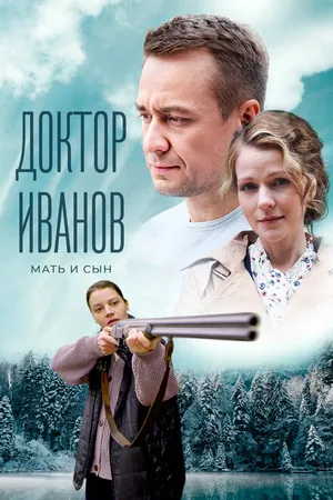 Постер к сериалу Доктор Иванов 4. Мать и сын (2022)