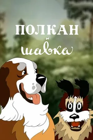 Постер к мультфильму Полкан и шавка (1949)