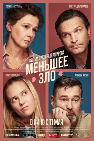 Постер к фильму Меньшее зло (2022)