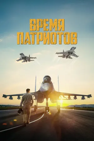 Постер к фильму Время патриотов (2022)