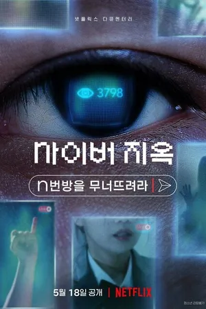 Постер к фильму Ад в сети: Разоблачение интернет-кошмара (2022)