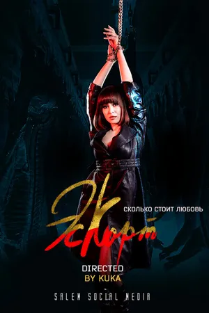 Постер к сериалу Эскорт (2021)
