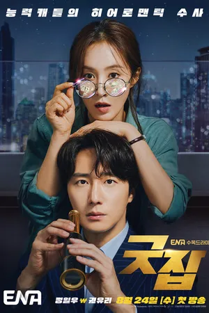 Постер к сериалу Хорошая работа (2022)