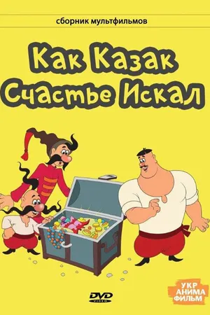 Постер к мультфильму Как казак счастье искал (1969)