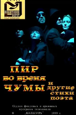 Постер к фильму Пир во время чумы и другие стихи поэта (1999)