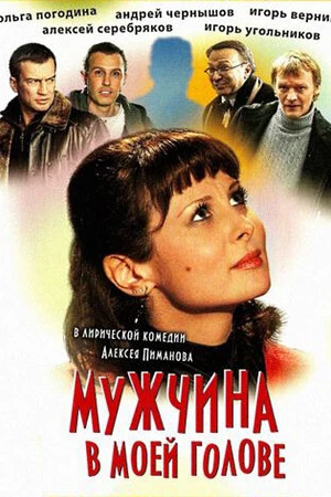 Постер к фильму Мужчина в моей голове (2009)