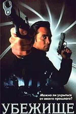 Постер к фильму Убежище (1998)