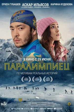 Постер к фильму Паралимпиец (2022)