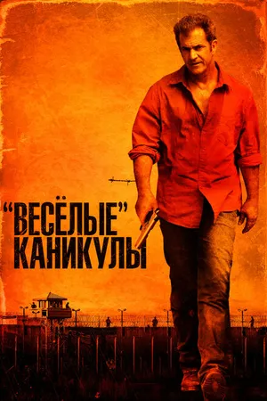 Постер к фильму «Весёлые» каникулы (2011)