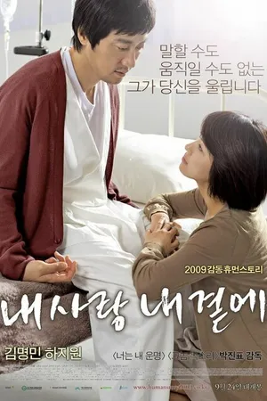 Постер к фильму Моя любовь со мной (2009)