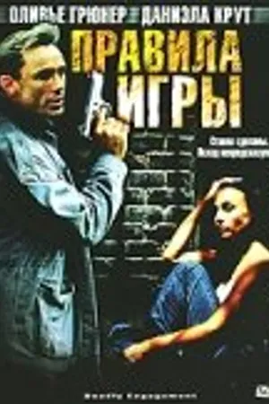 Постер к фильму Правила игры (2002)