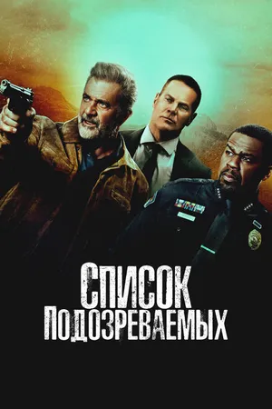 Постер к фильму Список подозреваемых (2024)