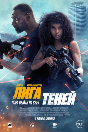 Постер к фильму Лига теней (2025)