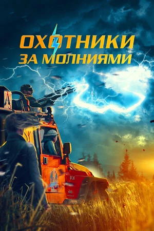 Постер к фильму Охотники за штормом (2023)