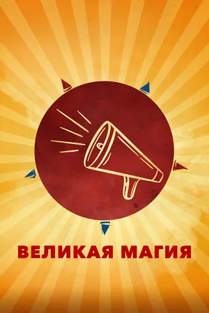 Постер к фильму Великая магия (2023)