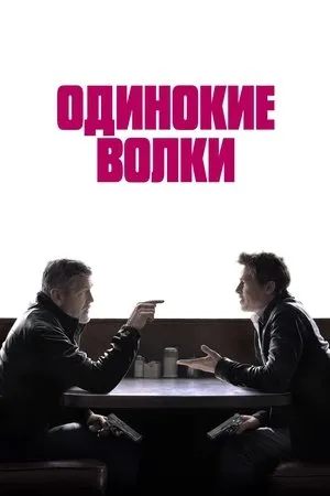 Постер к фильму Wolves (-)