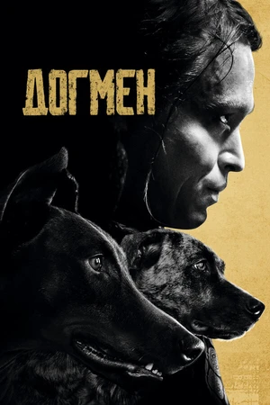 Постер к фильму Догмен (2023)