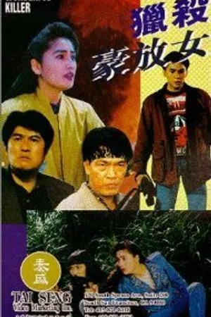Постер к фильму Wonderful Killer (1993)
