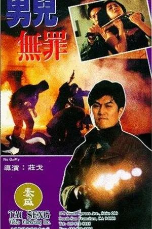 Постер к фильму Невиновный (1992)