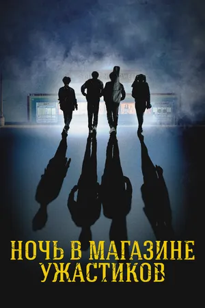 Постер к фильму Ночь в магазине ужастиков (2022)