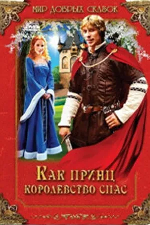 Постер к фильму Как принц королевство спас (2003)