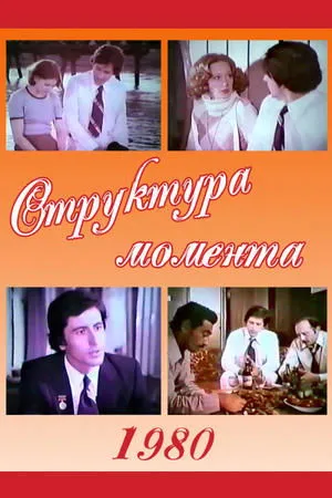 Постер к фильму Структура момента (1980)