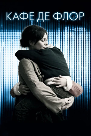 Постер к фильму Кафе де Флор (2011)