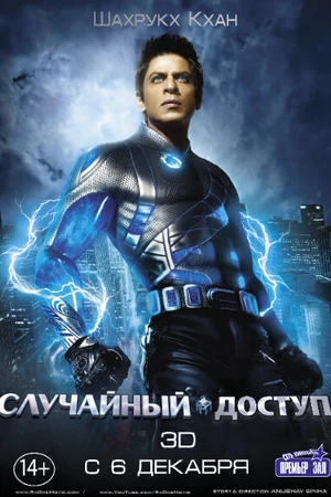 Постер к фильму Случайный доступ (2011)