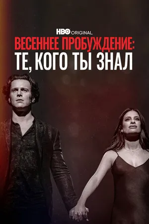 Постер к фильму Весеннее пробуждение: Те, кого ты знал (2022)