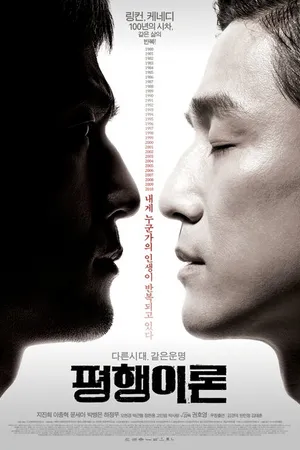 Постер к фильму Параллельная жизнь (2010)